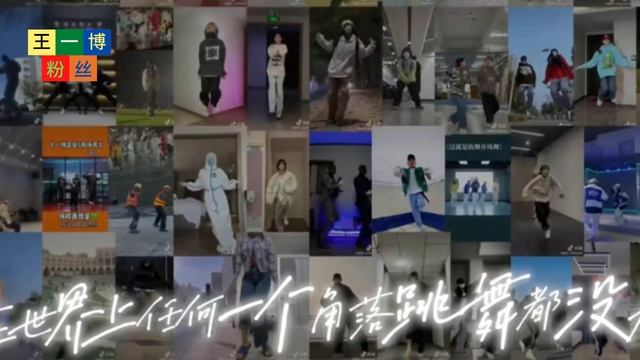 王一博街舞大秀全纪录，奥菲秀带头“猪塑”，上百位挑战者获认可 【王一博粉丝】 смотреть онлайн