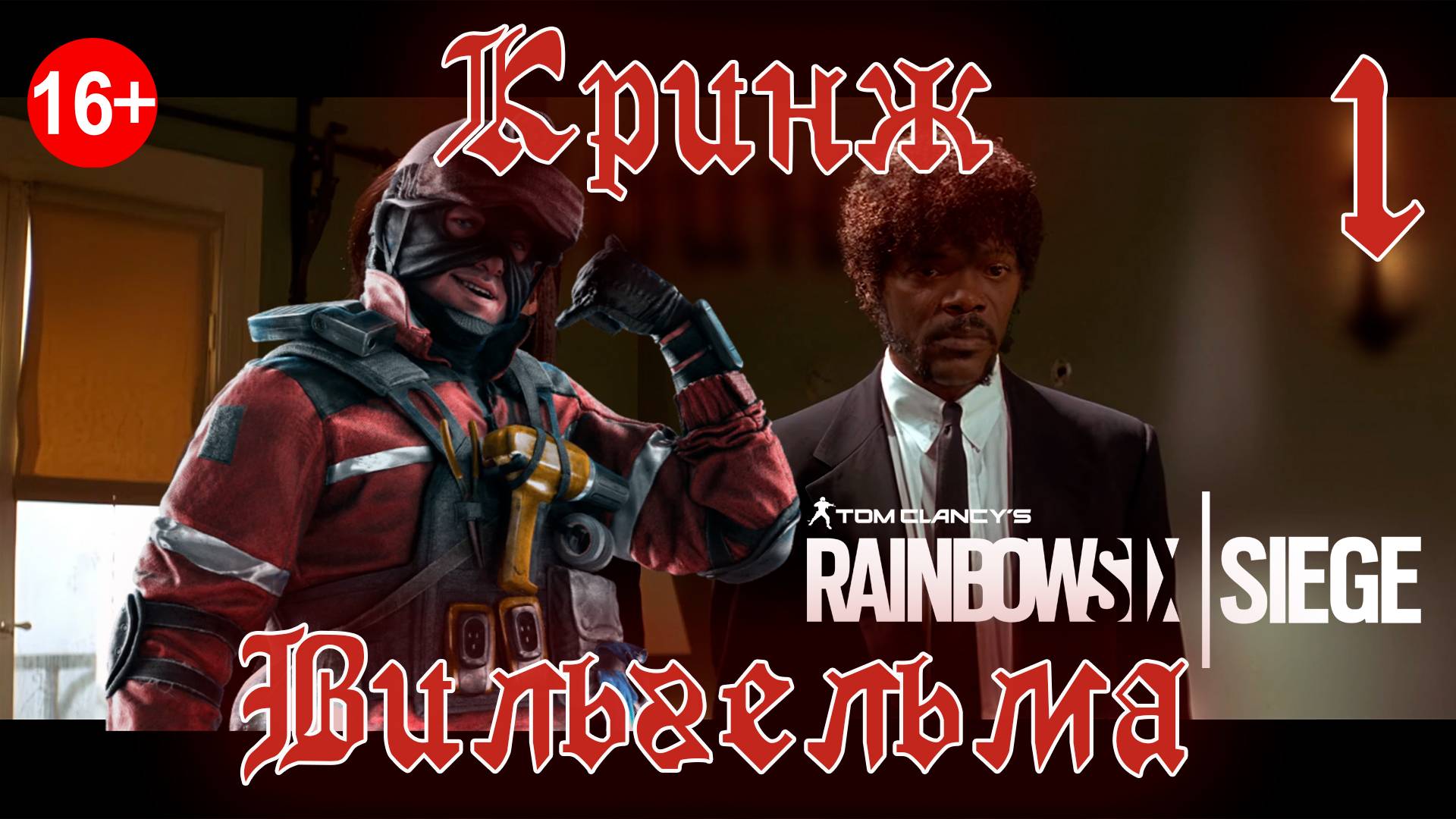Tom Clancy’s Rainbow Six: Siege. Нарезка моментов. Лучшее? (1)