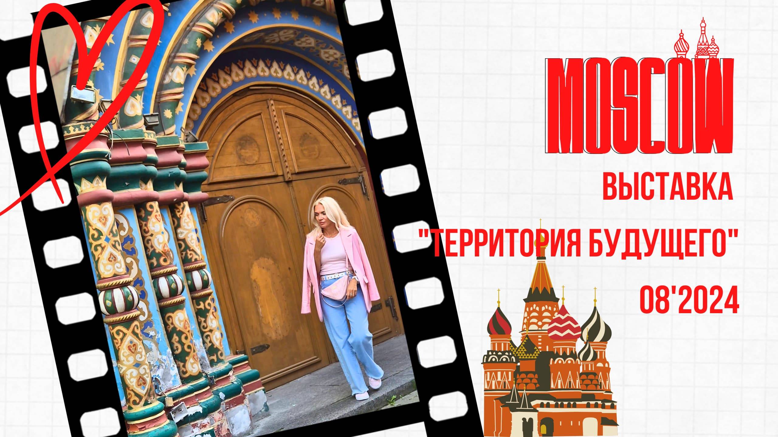 МОСКВА 08'24 Выставка Территория будущего смотреть онлайн