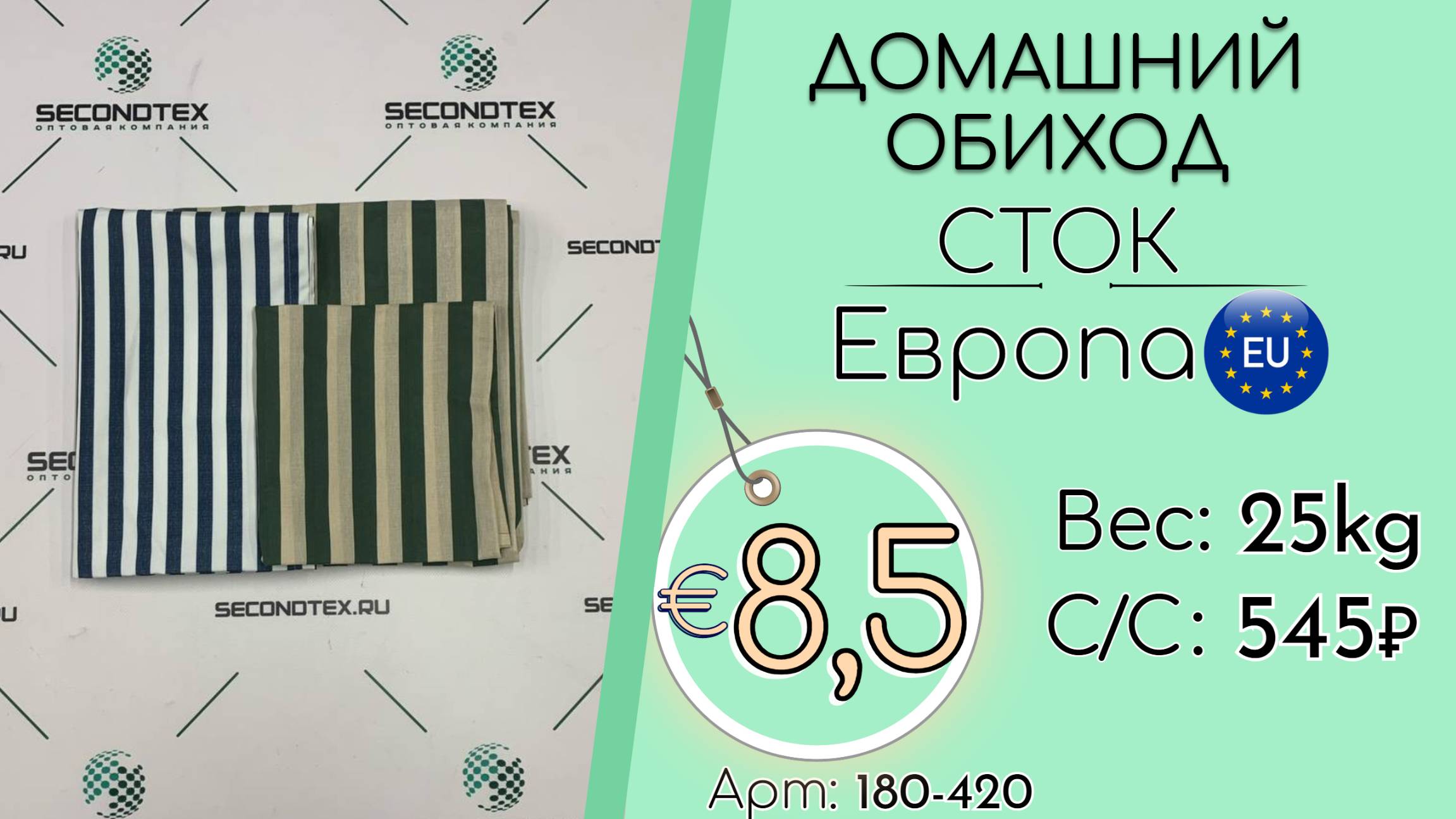 Продано! 180-420 #2373 Домашний обиход (без этикеток) Всесезон Европа