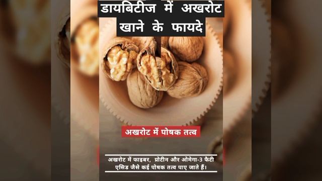 डायबिटीज में अखरोट खाने के फायदे #health #viral #shortsfeed смотреть онлайн