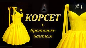 Корсет с бретелью-бантом. #корсет#бретель#бант