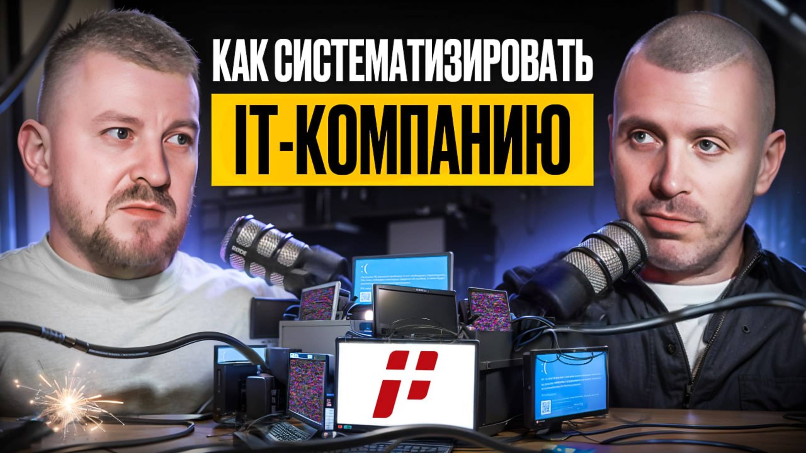 Как систематизировать IT-компанию | Интервью с основателем Пиксель Плюс смотреть онлайн