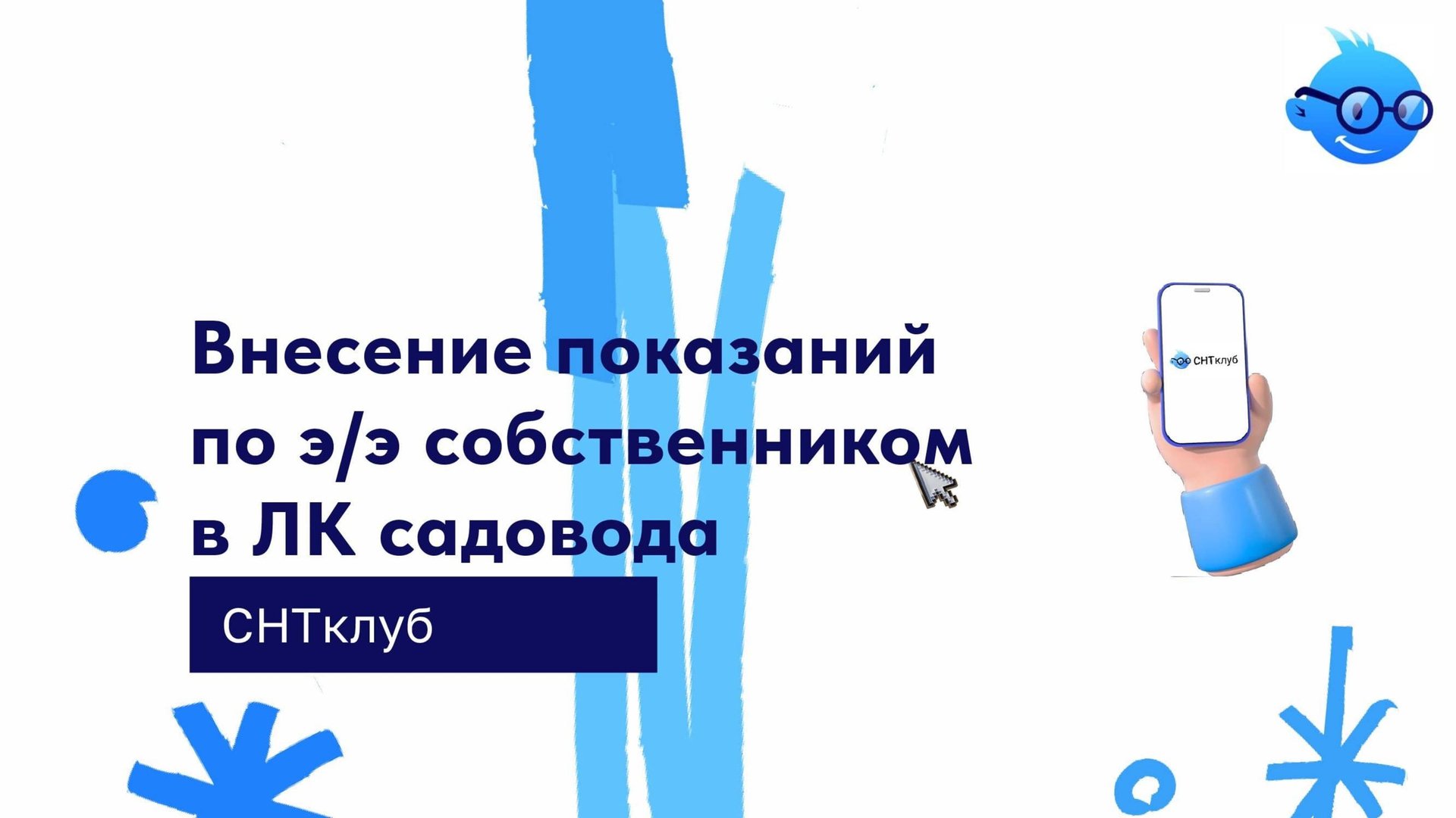 Внесение показания по э/э собственником в ЛК Садовода смотреть онлайн