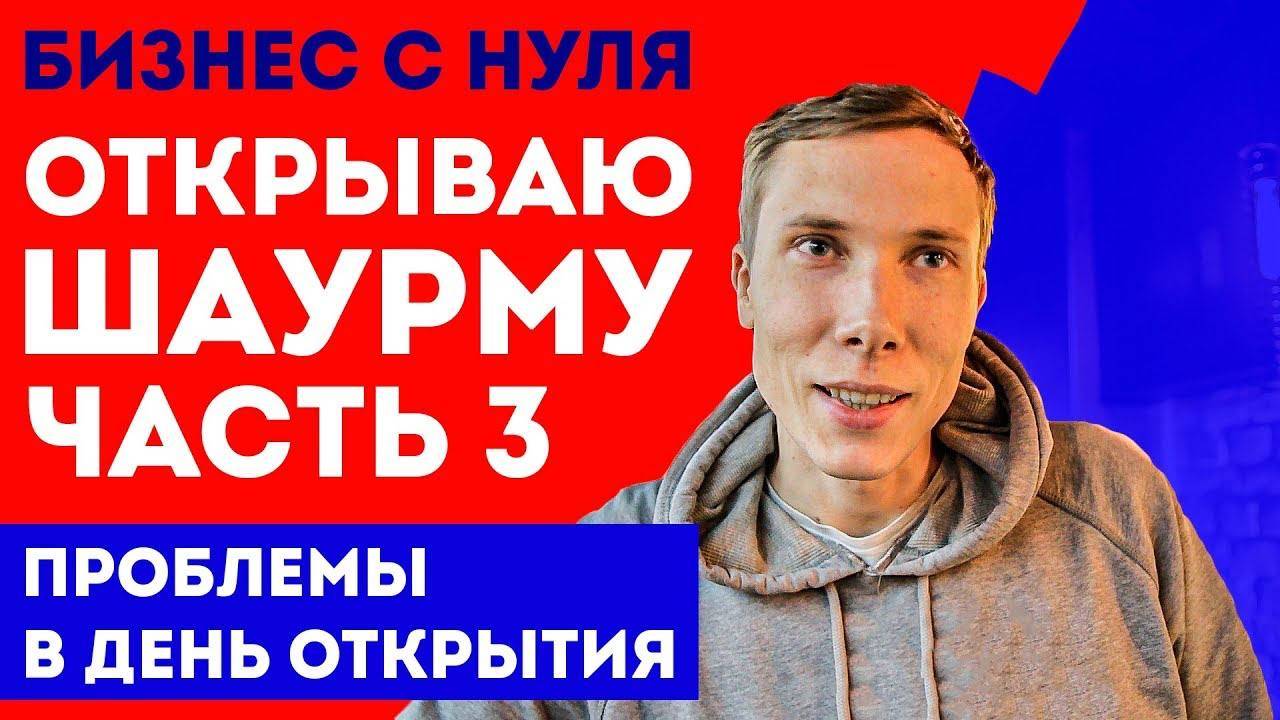 Шаурма открыта! И это лучшая шаверма в СПБ | Бизнес с Нуля, открываю шаурму в 2019 смотреть онлайн