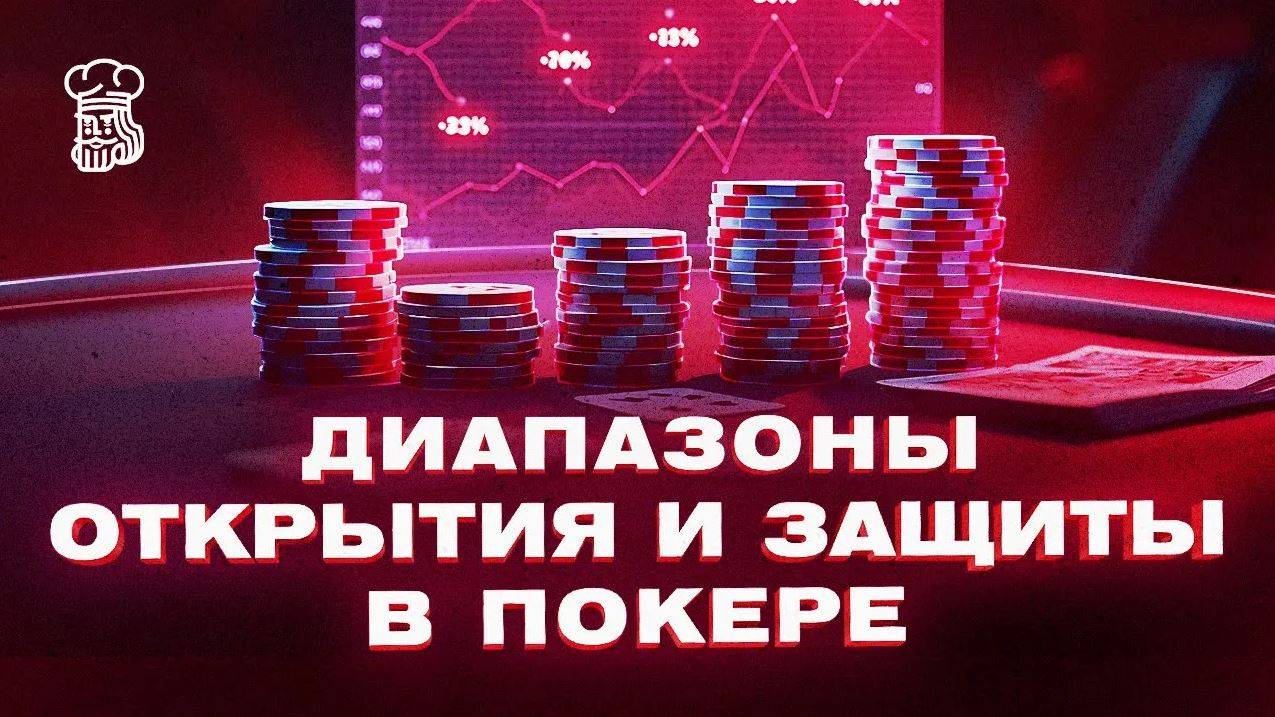 Диапазоны открытия и защиты в покере смотреть онлайн