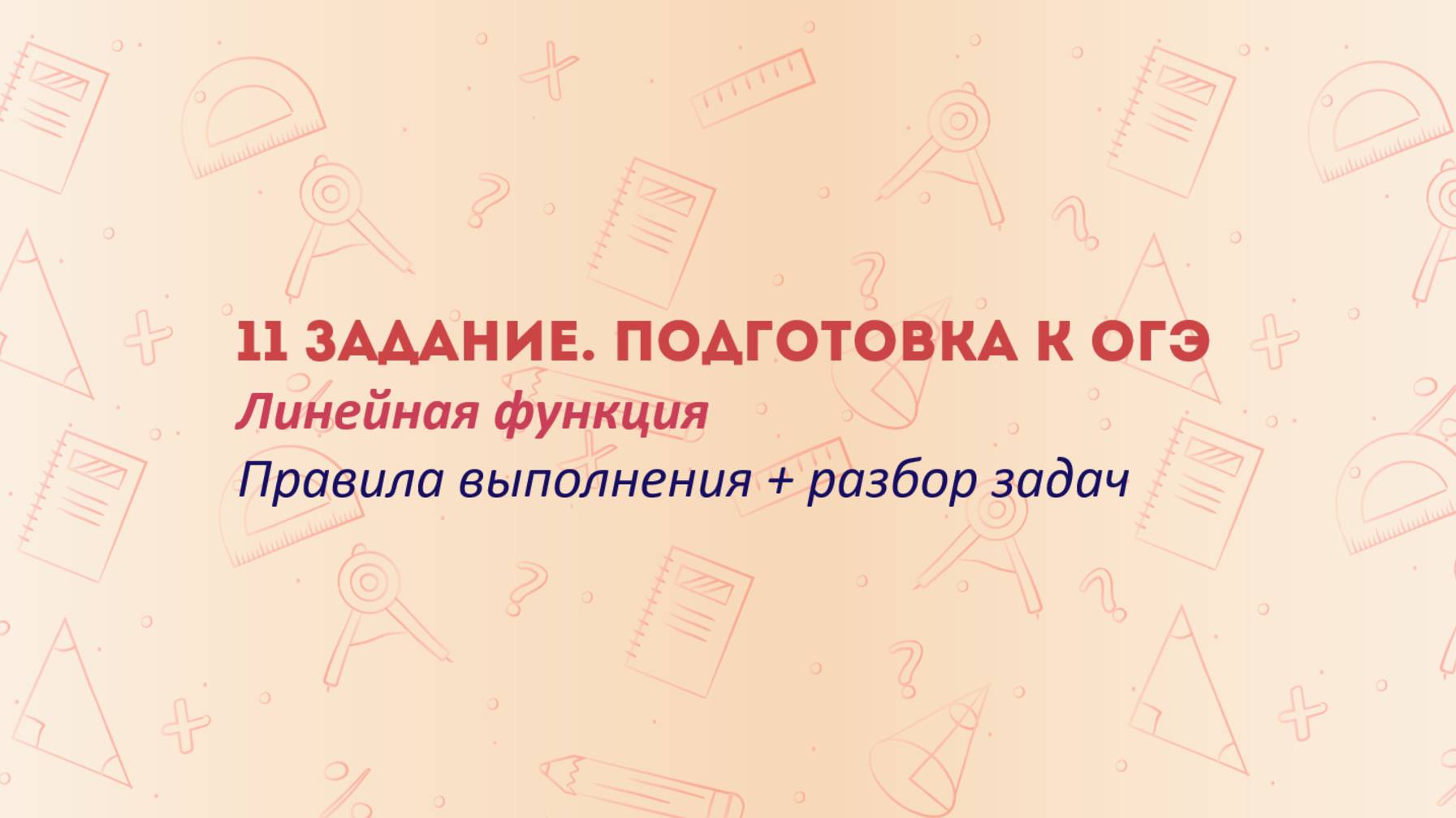 11-е задание ОГЭ — это просто! Линейная функция: понятное объяснение для каждого смотреть онлайн