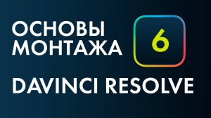 Основы монтажа в Davinci Resolve №6. Создание простой анимации