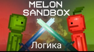 логика #мелонсандбокс