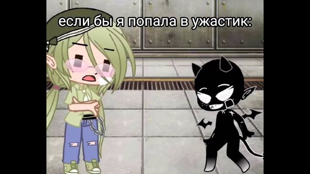 ~если бы я попала в ужастик 🤣~meme~ смотреть онлайн