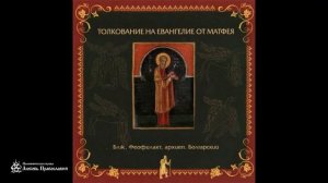 Глава 4 _ Толкование на Евангелие от Матфея _ Блаженный Феофилакт Болгарский