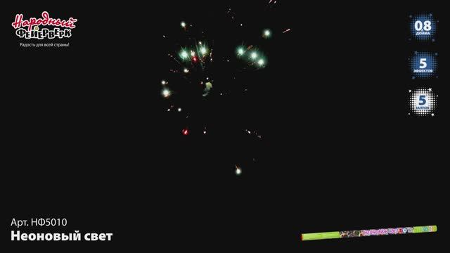 НФ5010 Неоновый свет смотреть онлайн