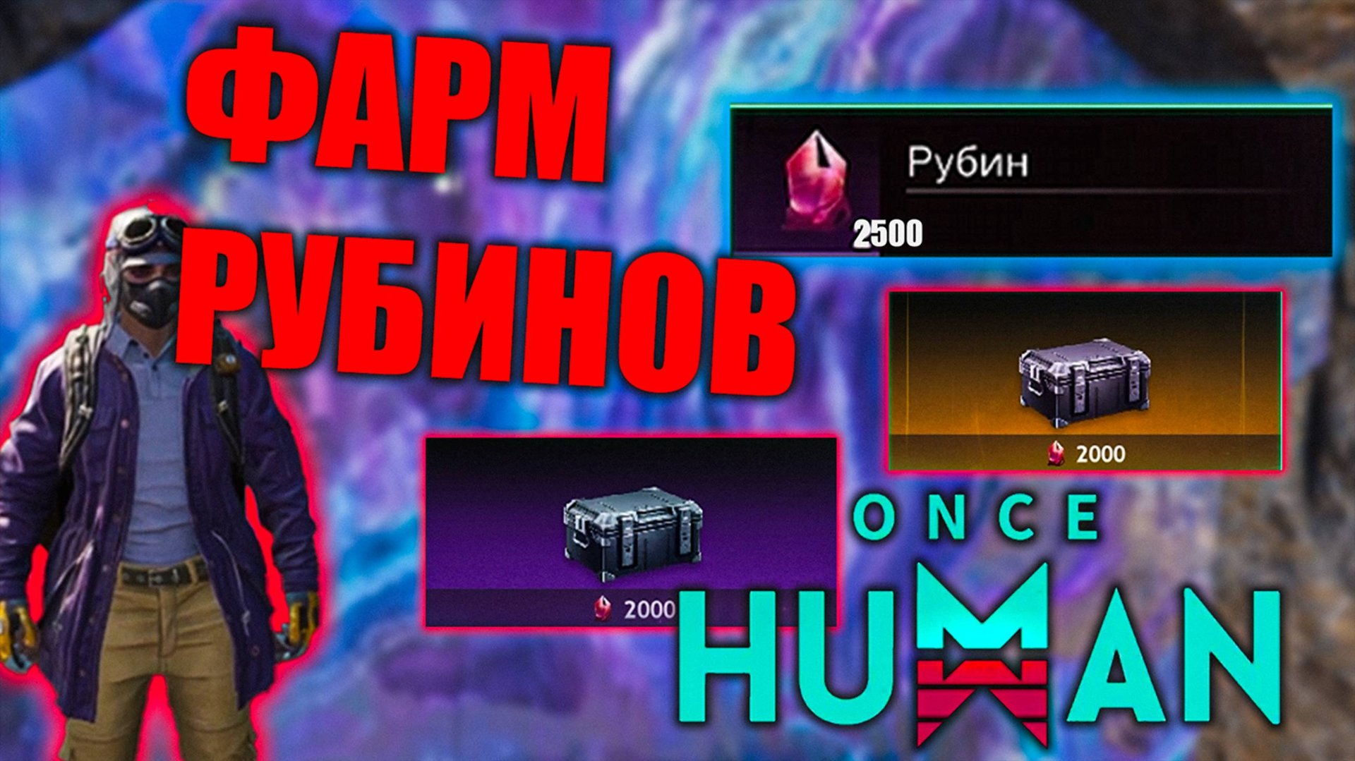 Once Human | Патч 1 4 1 | СПОСОБ ФАРМА РУБИНОВ! смотреть онлайн