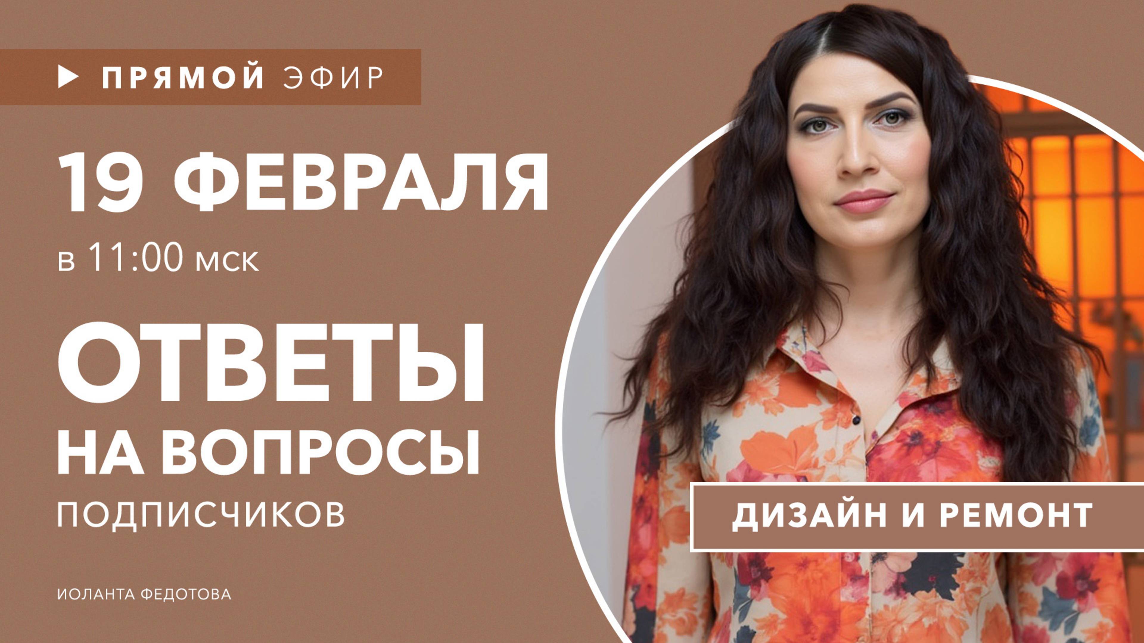 Интерьерный лайфхаки. Ответы на вопросы подписчиков по дизайну и ремонту 26 февраля в 11:00 смотреть онлайн