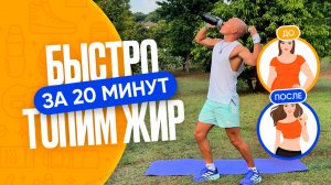 Топим ЖИР! Быстрая Тренировка ДЛЯ ПОХУДЕНИЯ