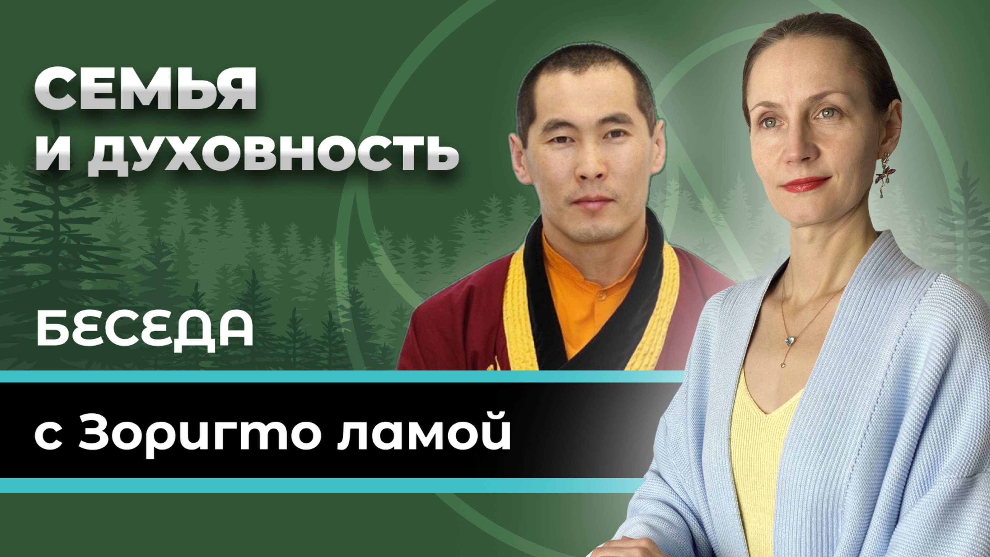 Семья и духовность. Беседы с Зоригто ламой