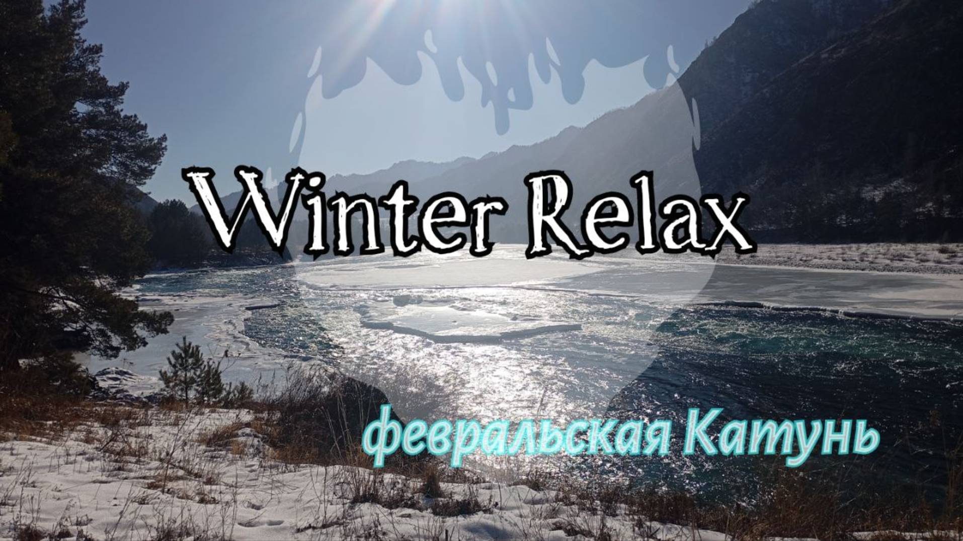 Зимний релакс от Живой воды. Living Water - Winter Relax.
