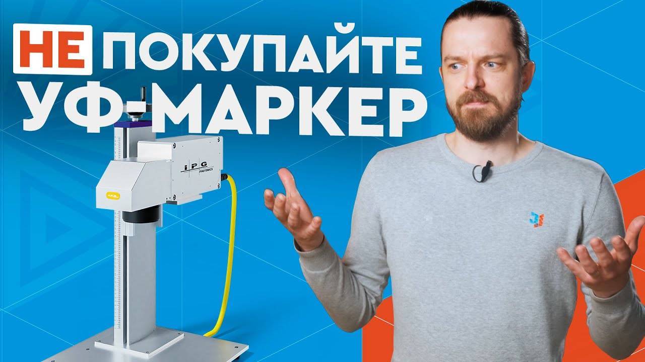 Почему так дорого? Нужен ли вам ультрафиолетовый маркиратор IPG 355 нм? UV-laser смотреть онлайн