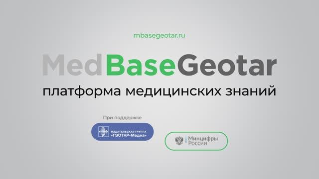 О проекте MedBaseGeotar - платформе медицинских знаний от издательской группы "ГЭОТАР-Медиа" смотреть онлайн