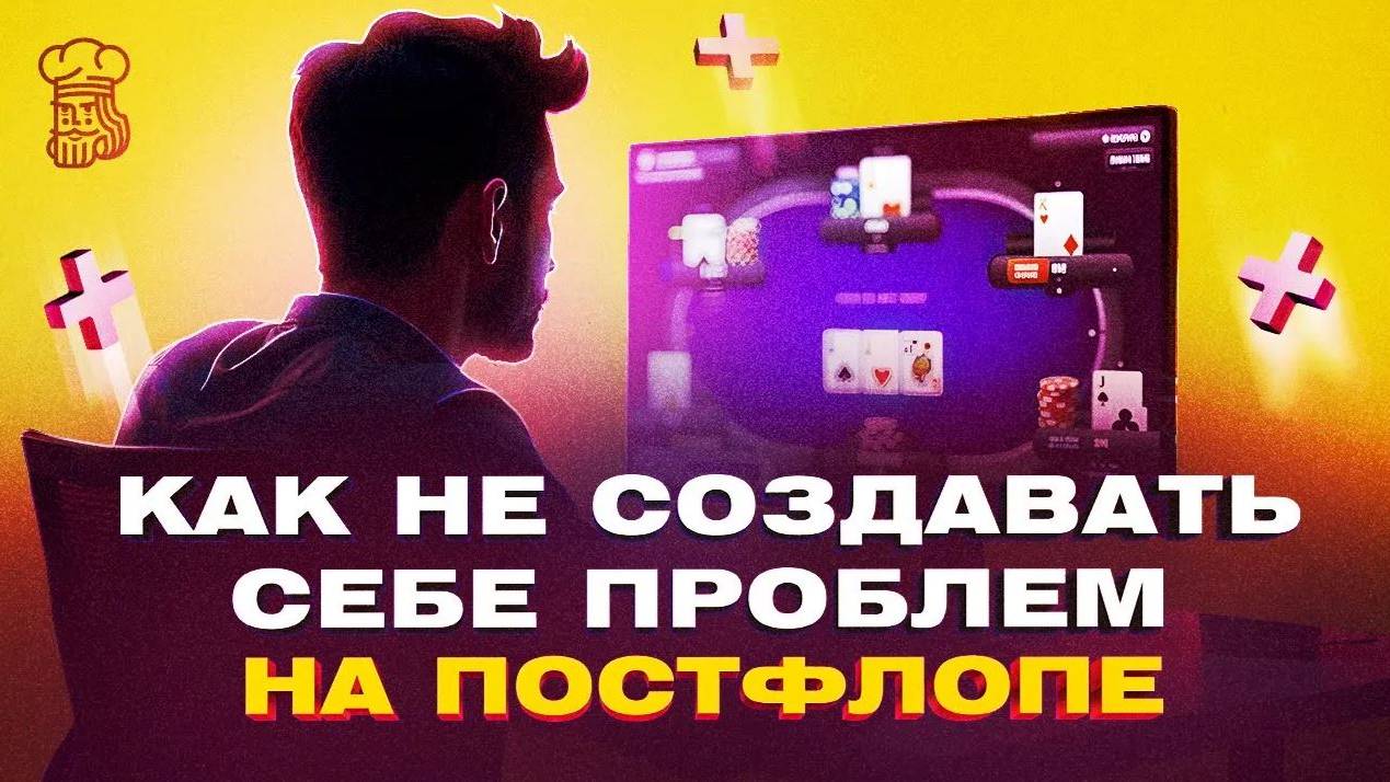 Упрощаем игру и не создаем себе проблем на постфлопе смотреть онлайн
