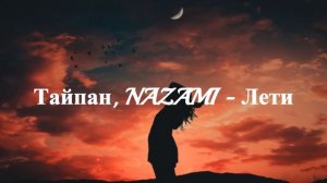 Тайпан, NAZAMI - Лети
