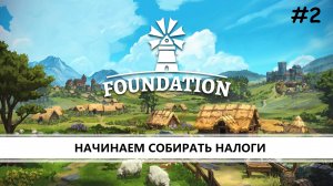 Foundation I №2 I НАЧИНАЕМ СОБИРАТЬ НАЛОГИ
