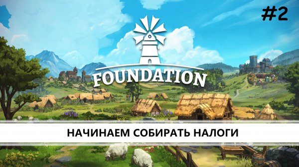 Foundation I №2 I НАЧИНАЕМ СОБИРАТЬ НАЛОГИ