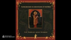 Глава 5 _ Толкование на Евангелие от Матфея _ Блаженный Феофилакт Болгарский