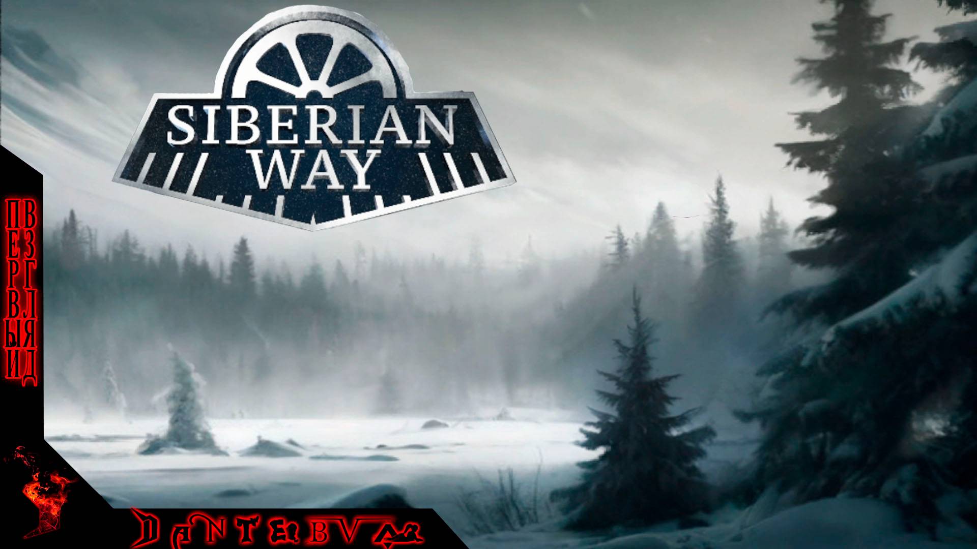 Визуальная новелла Siberian Way или ПУТЬ СИБИРЯКА #Siberianway смотреть онлайн
