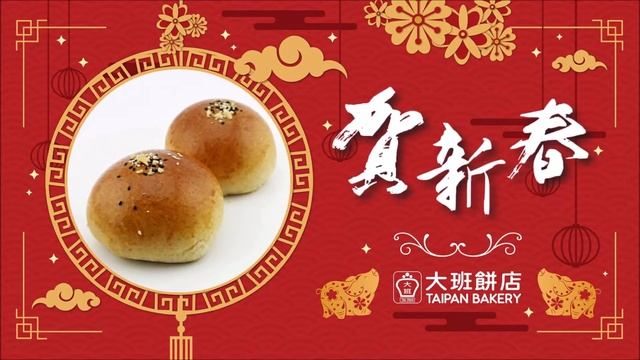 大班餅店 新年快乐 电视視頻 菜單 Taipan Bakery New York Happy Chinese New Year смотреть онлайн