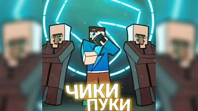 Клип Чики Пуки (Fix Play) смотреть онлайн