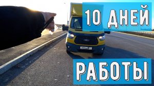 Грузоперевозки Форд Транзит, итоги работы с момента покупки