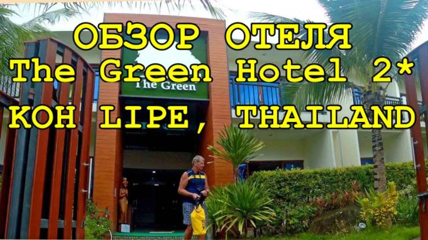 ОТДЫХ В ТАИЛАНДЕ ОСТРОВ КОЛИПЕ ОБЗОР ОТЕЛЯ The Green Hotel смотреть онлайн