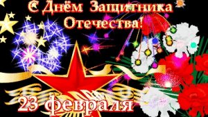 С 23 февраля. Музыкальная открытка поздравление.