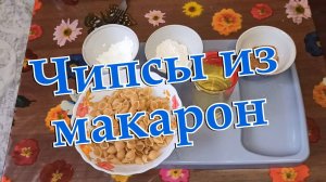 Чипсы из макарон. Рецепт.