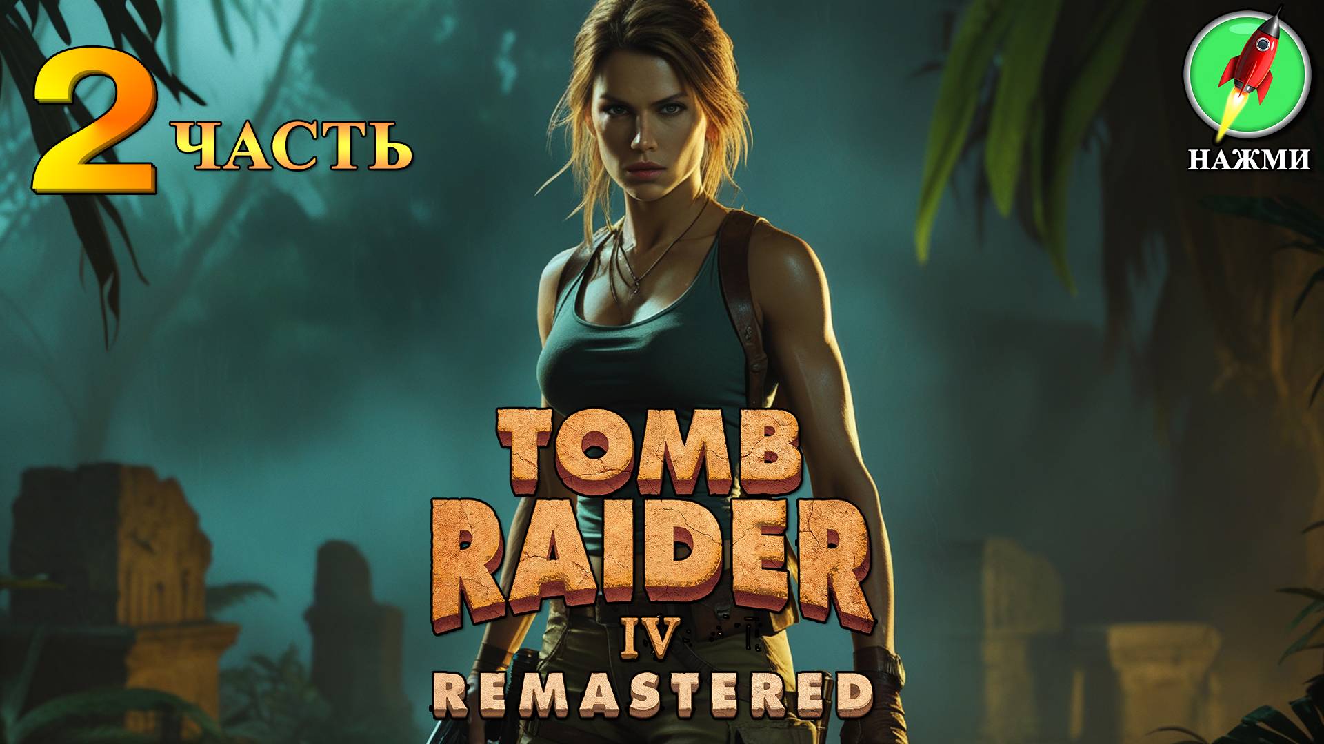 Tomb Raider 4 Remastered - Прохождение Игры на Русском | часть 2 смотреть онлайн