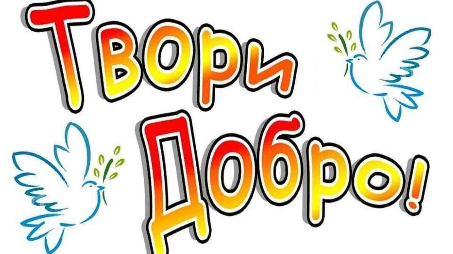 день доброты (детские поделки) смотреть онлайн