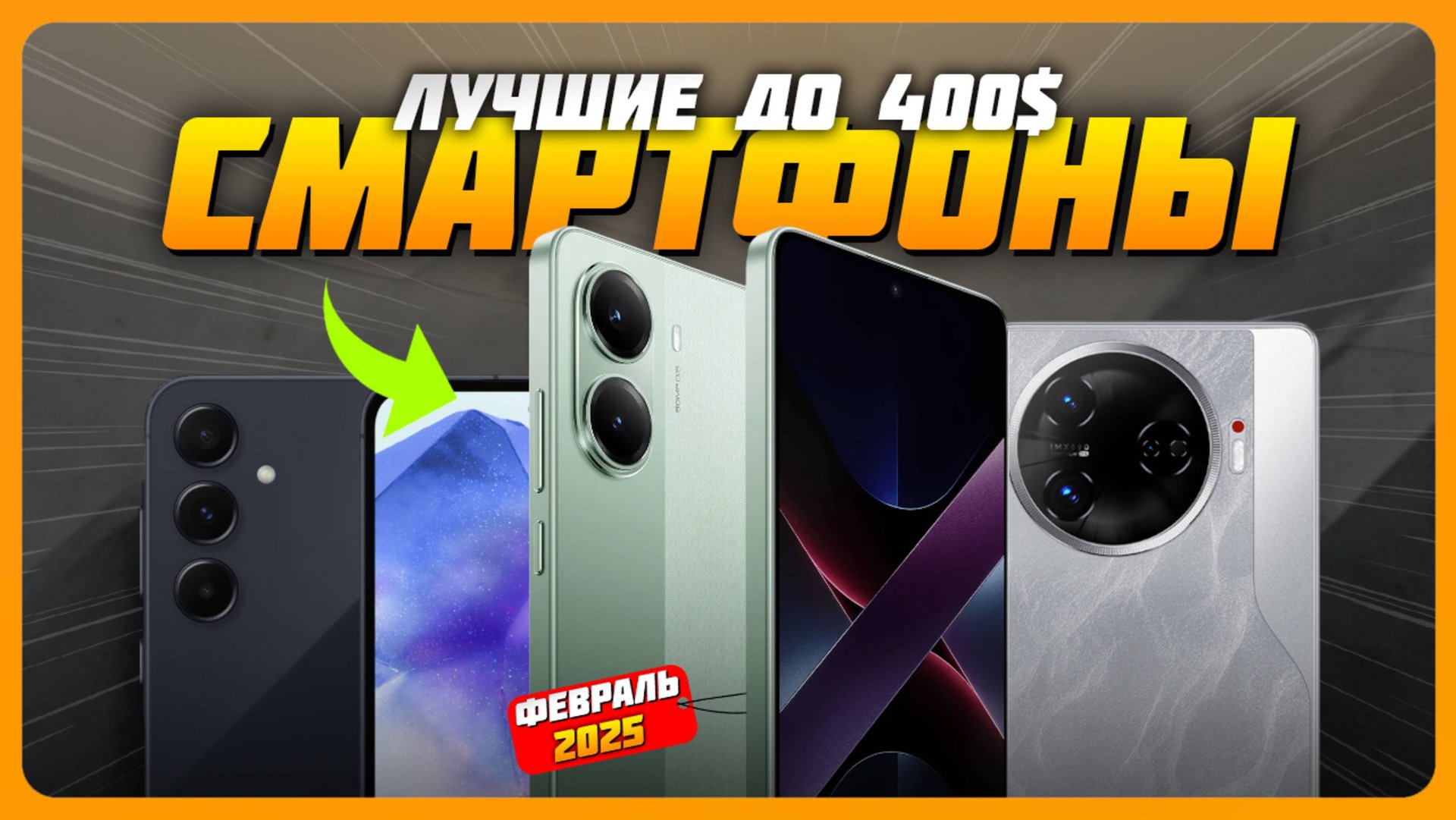 Лучшие смартфоны до $400 в 2025 году | Какой смартфон купить? смотреть онлайн