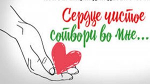 Песня: Сердце чистое сотвори во мне