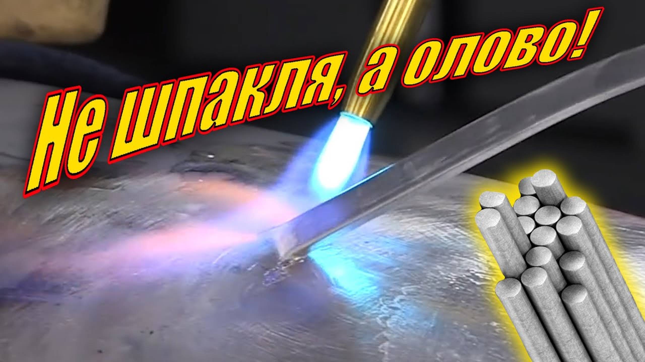 Шпаклевание оловом | Рихтовка крыла и лужение своими руками | Бизнес в гараже смотреть онлайн