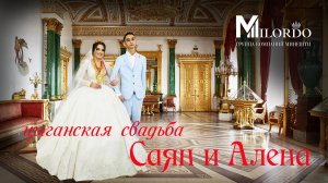 ЦЫГАНСКАЯ СВАДЬБА САЯН  И  АЛЕНА