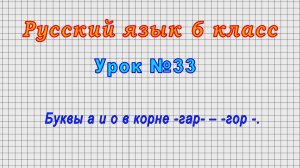 Русский язык 6 класс (Урок№33 - Буквы а и о в корне -гар- – -гор -.)