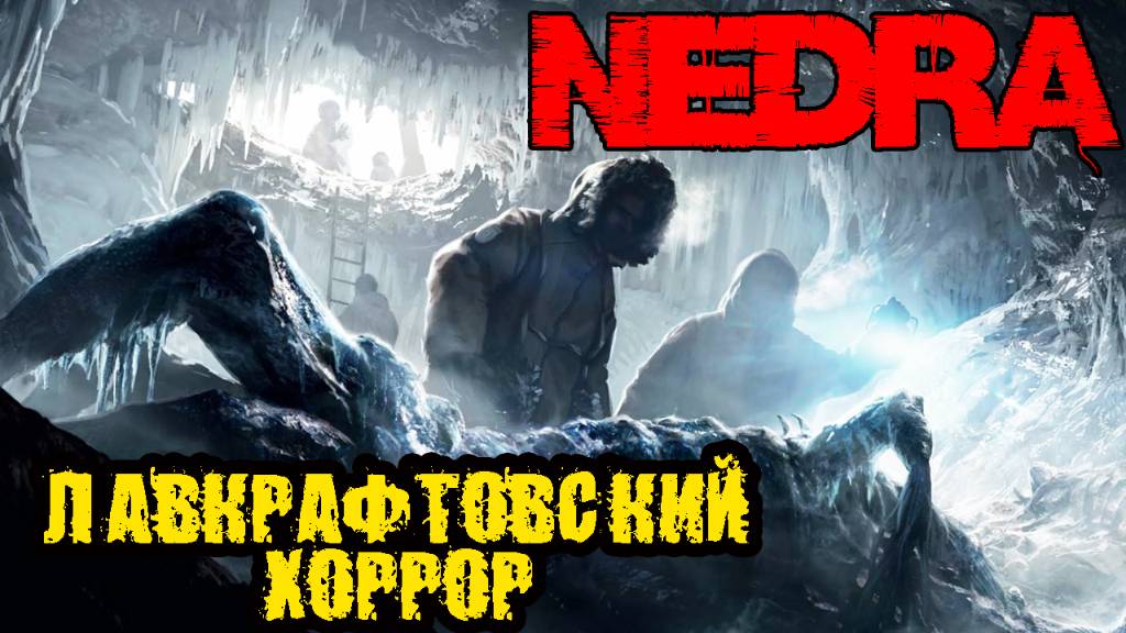 NEDRA - ЛАВКРАФТОВСКИЙ ХОРРОР - ЧТО СКРЫВАЮТ НЕДРА АНТАРКТИДЫ - Прохождение на русском смотреть онлайн