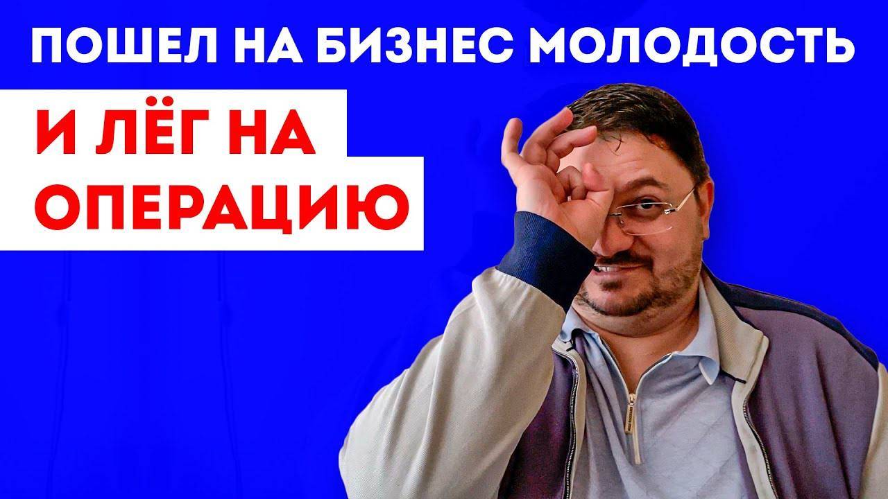 БИЗНЕС МОЛОДОСТЬ РАЗВОД И ОБМАН? Зачем туда пошел | Лёг на операцию смотреть онлайн