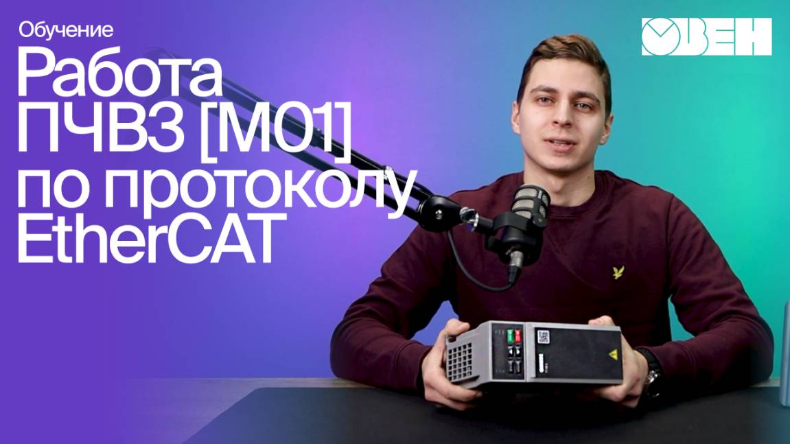 Настройка и работа обновленных преобразователей частоты ОВЕН ПЧВ3 [M01] по протоколу EtherCAT смотреть онлайн