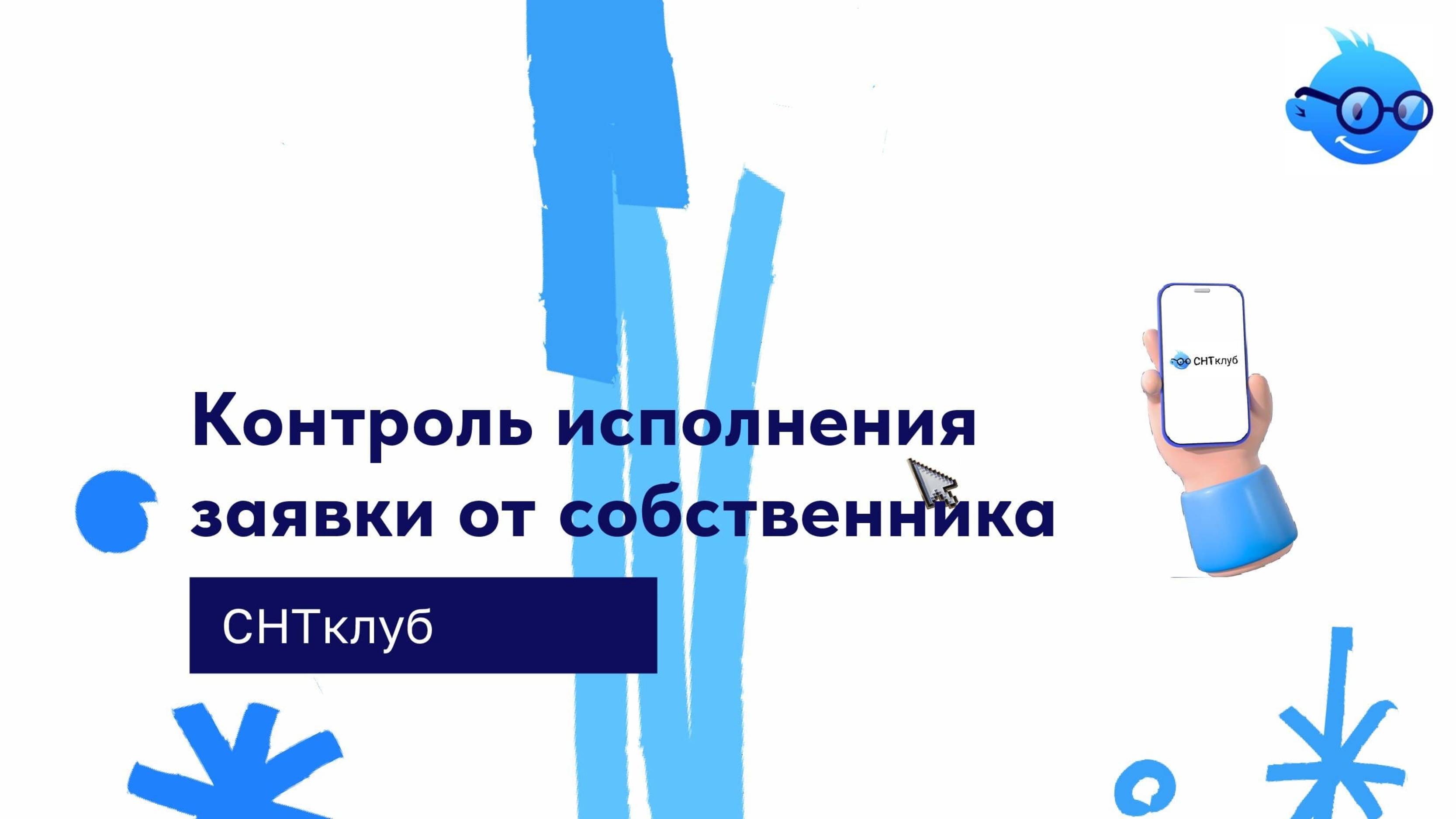 Контроль исполнения заявки от собственника смотреть онлайн