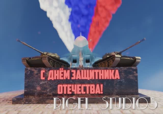 С Днём Защитника Отечества. Самолёты. смотреть онлайн