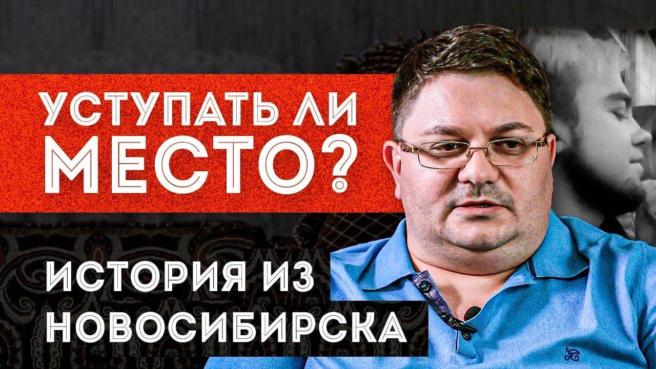 Уступать место женщинам или нет? История из Новосибирска - как не уступил место | На диване смотреть онлайн