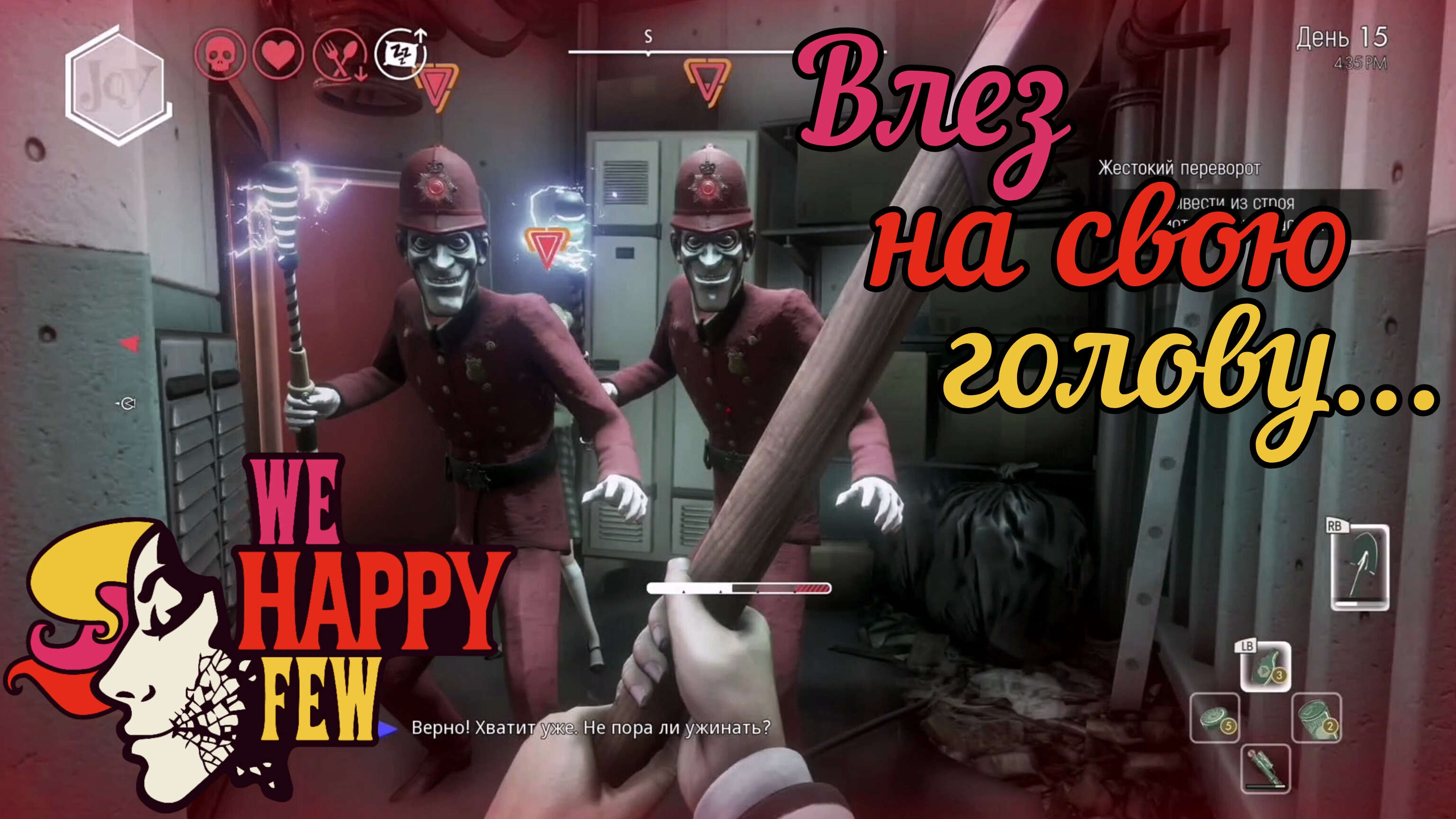 ВЛЕЗ В ТЕЛЕБАШНЮ [WE HAPPY FEW] смотреть онлайн