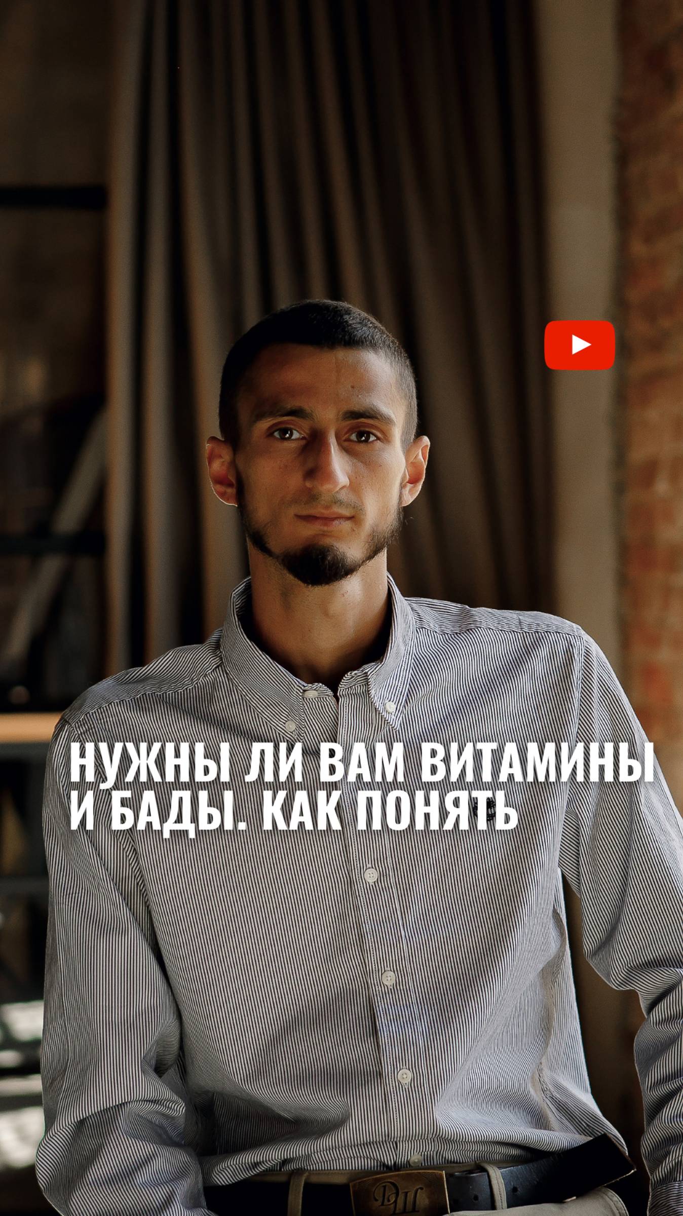 Нужны ли вам витамины и БАДы: как понять смотреть онлайн